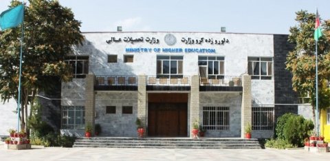 شرح تصویر: وزارت تحصیلات عالی افغانستان