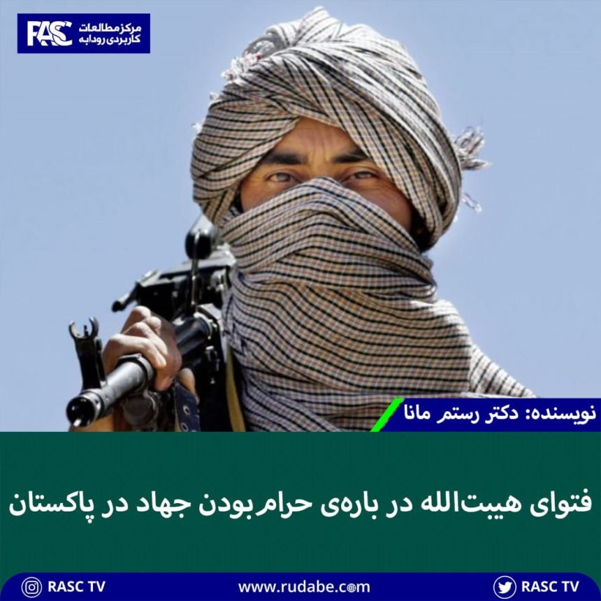 فتوای هیبت‌الله در باره‌ی حرام‌بودن جهاد در پاکستان