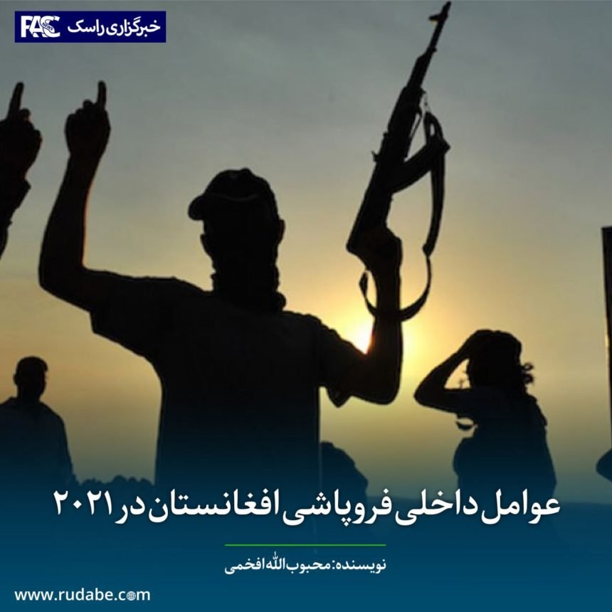 عوامل داخلی فروپاشی افغانستان در ۲۰۲۱