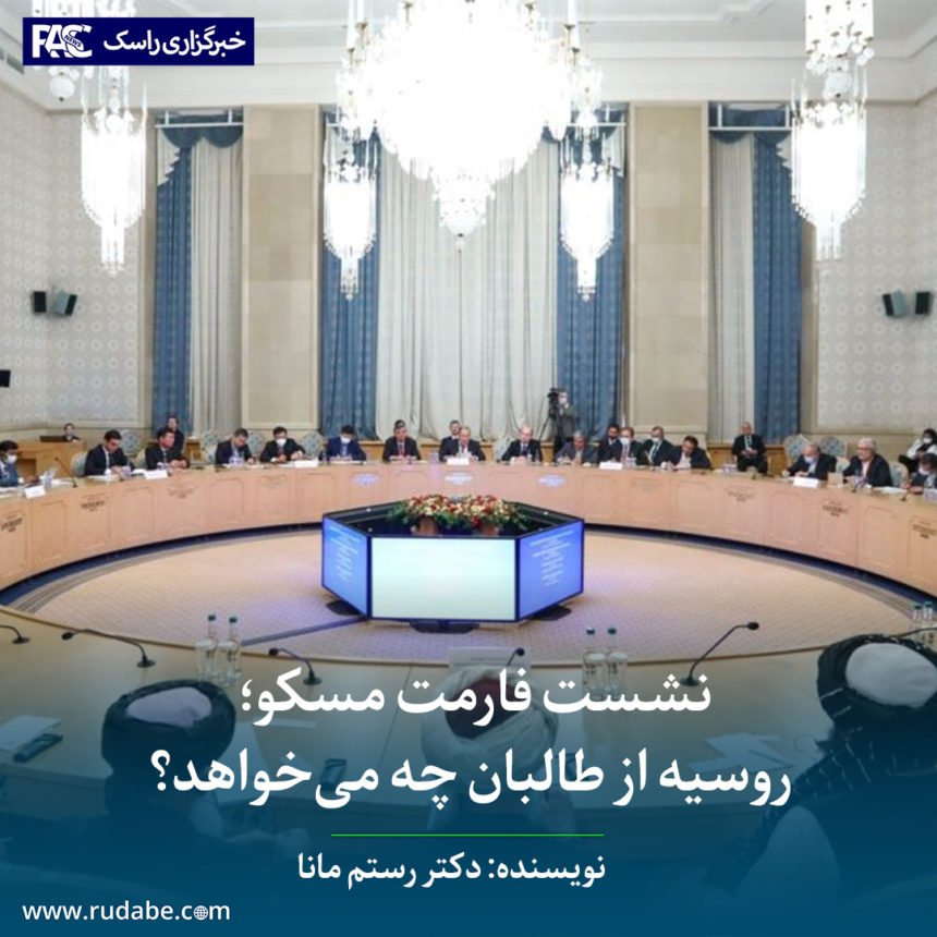 نشست فارمت مسکو؛ روسیه از طالبان چه می‌خواهد؟