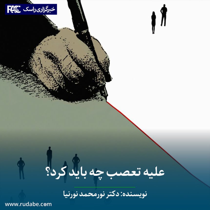 علیه تعصب چه باید کرد؟