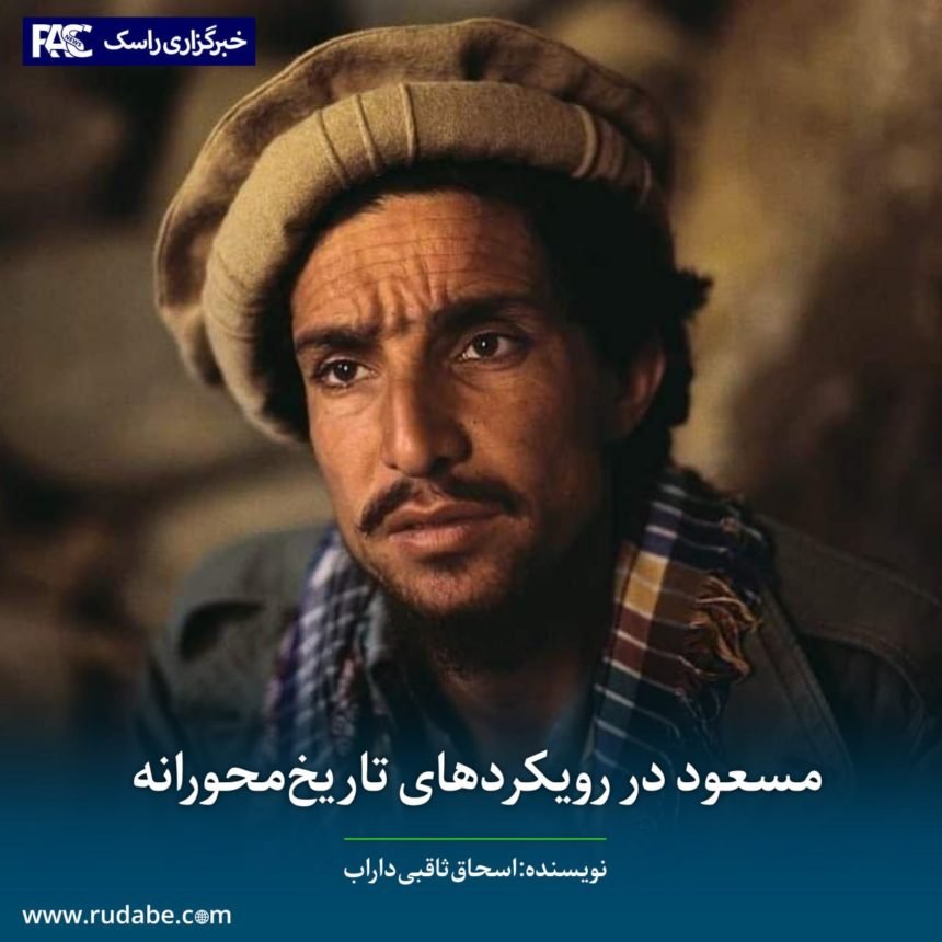 مسعود در رویکردهای تاریخ‌محورانه