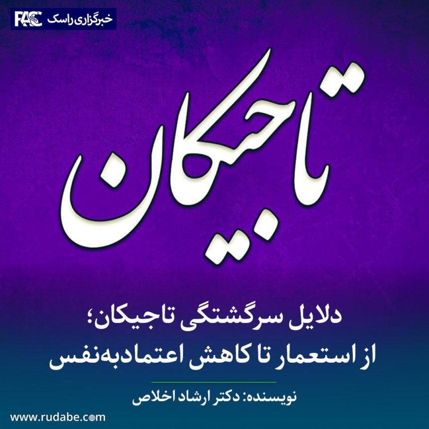 دلایل سرگشتگی تاجیکان؛ از استعمار تا کاهش اعتمادبه‌نفس