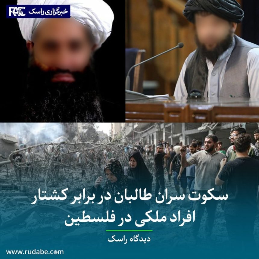 سکوت سران طالبان در برابر کشتار افراد ملکی در فلسطین