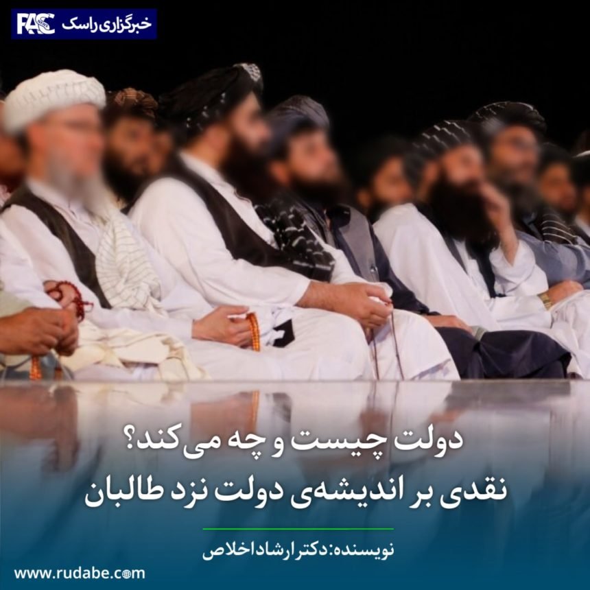 دولت چیست و چه می‌کند؟ نقدی بر اندیشه‌ی دولت نزد طالبان