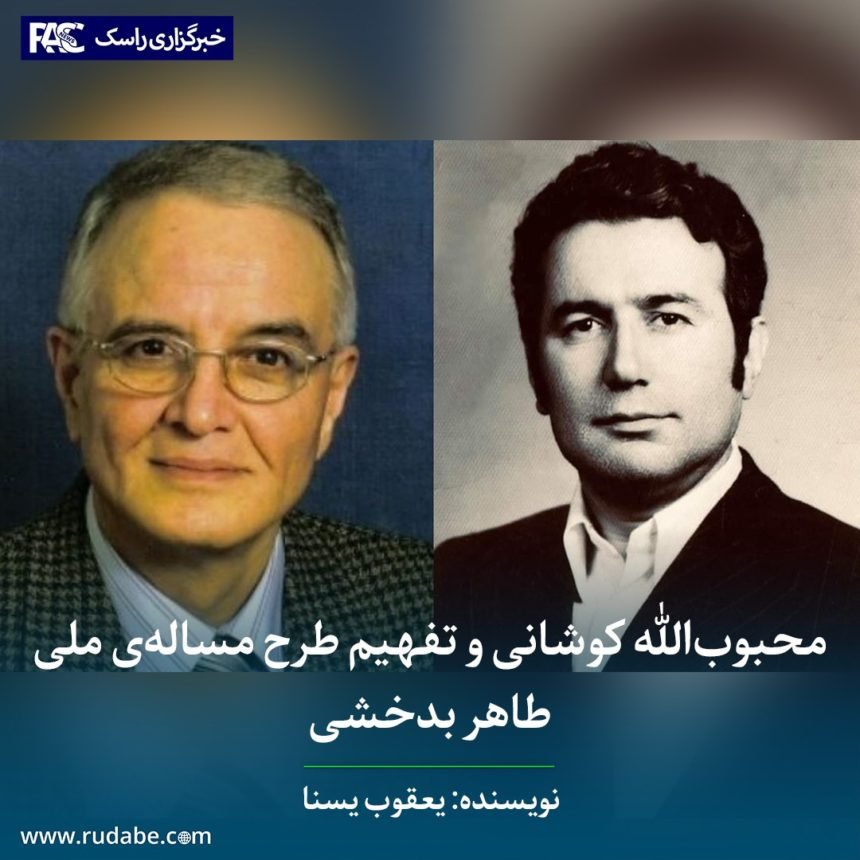 محبوب‌الله کوشانی و تفهیم طرح مساله‌ی ملی طاهر بدخشی