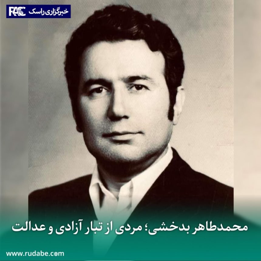 محمدطاهر بدخشی؛ مردی از تبار آزادی و عدالت