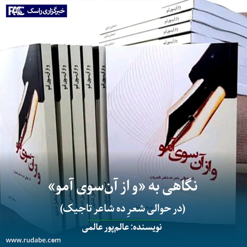 نگاهی به «و از آنسوی آمو» (در حوالی شعرِ ده شاعر تاجیک)