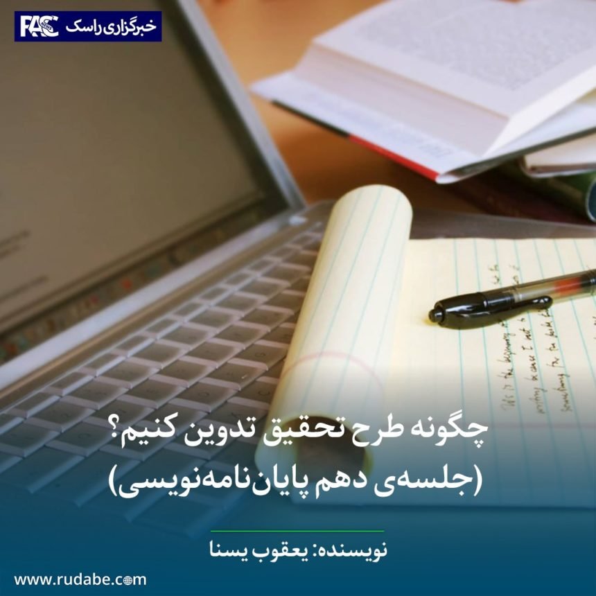 چگونه طرح تحقیق تدوین کنیم؟ (جلسه‌ی دهم پایان‌نامه‌نویسی)