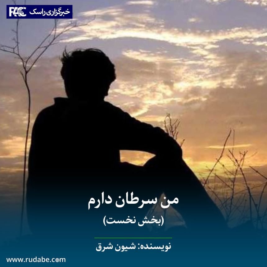 من سرطان دارم (بخش نخست)