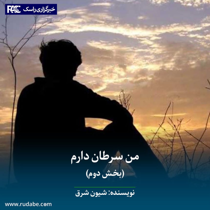 من سرطان دارم (بخش دوم)