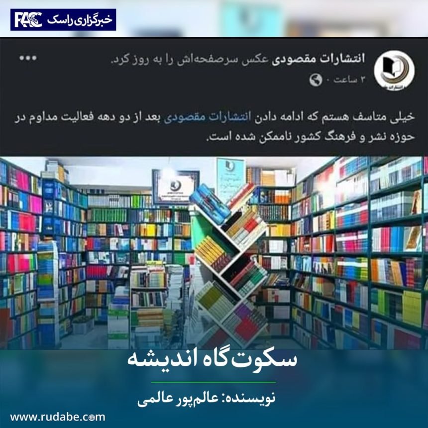 سکوت‌گاه اندیشه نویسنده: عالم‌پور عالمی