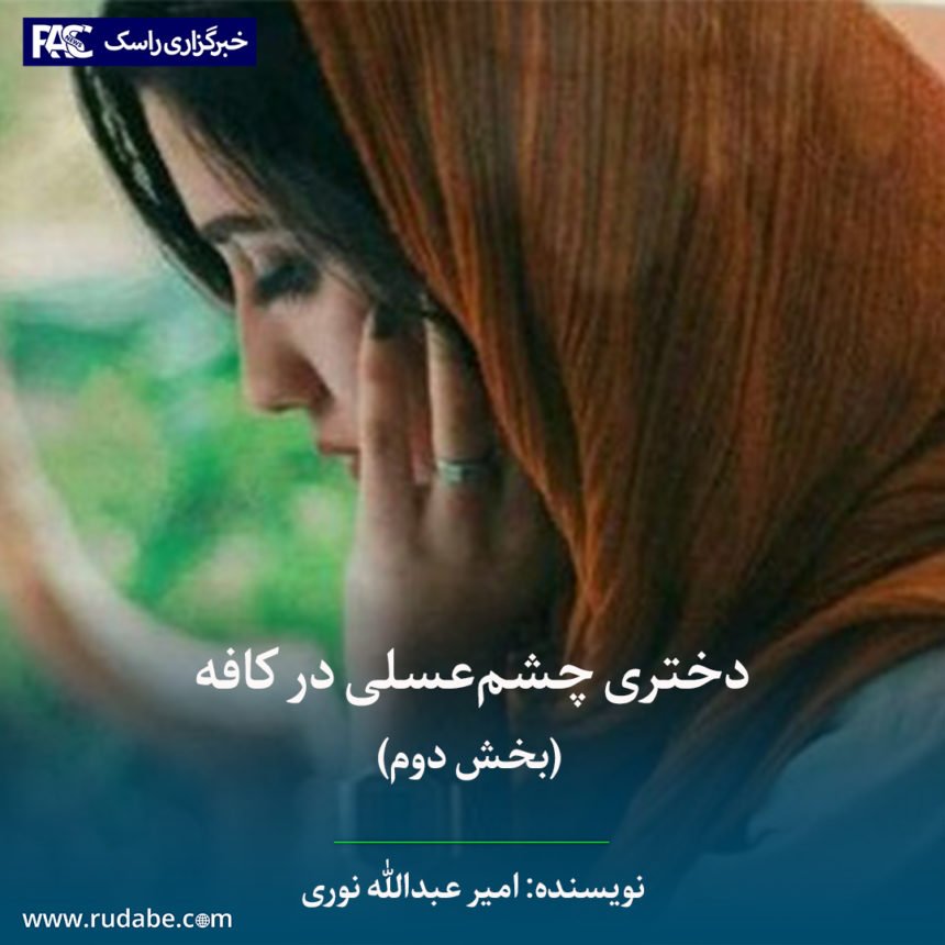 دختری چشم‌عسلی در کافه (بخش دوم)