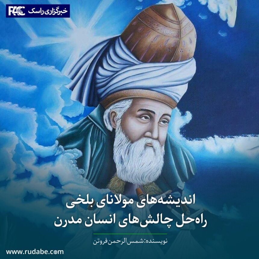 اندیشه‌های مولانای بلخی راه‌حل چالش‌های انسان مدرن