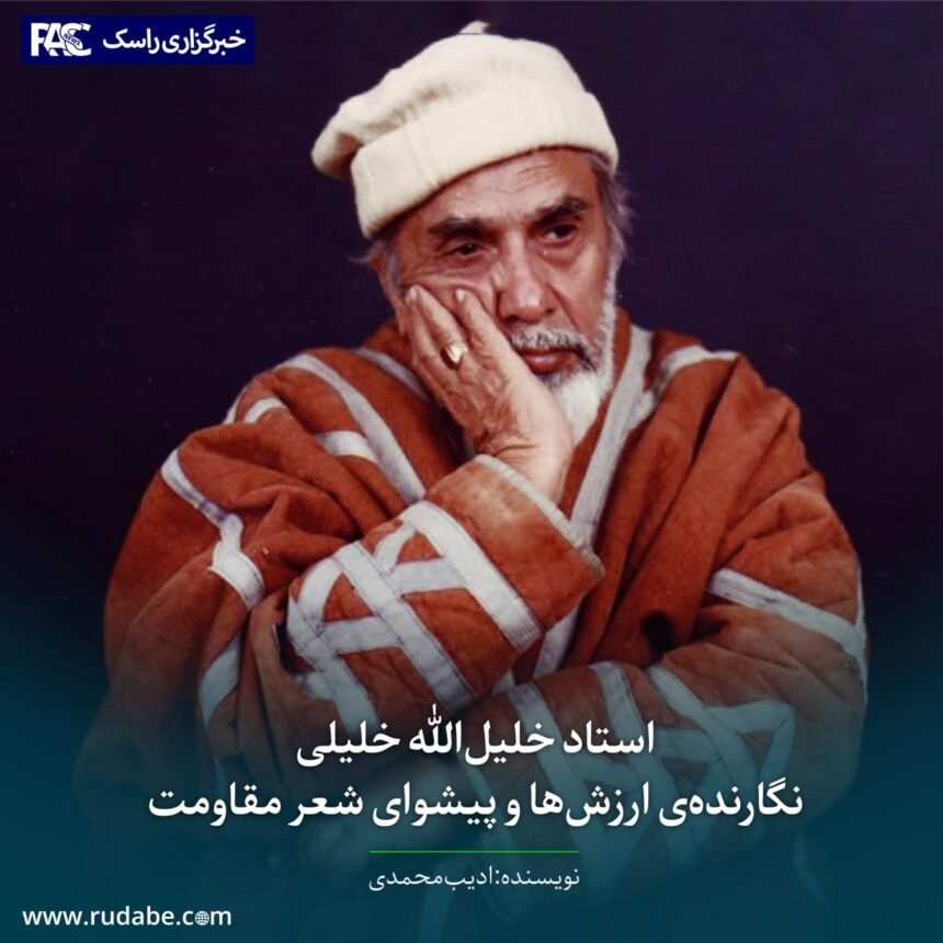 استاد خلیل‌الله خلیلی؛ نگارنده‌ی ارزش‌ها و پیشوای شعر مقاومت