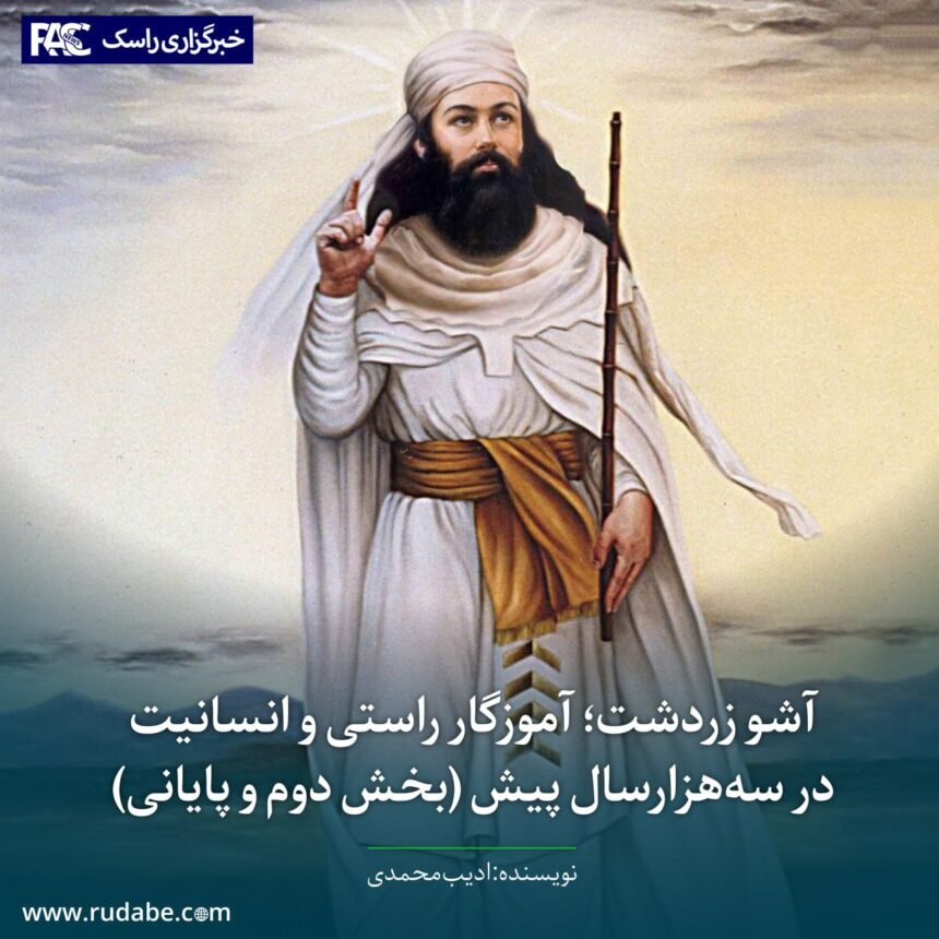 آشو زردشت؛ آموزگار راستی و انسانیت در سه‌هزارسال پیش (بخش دوم و پایانی)