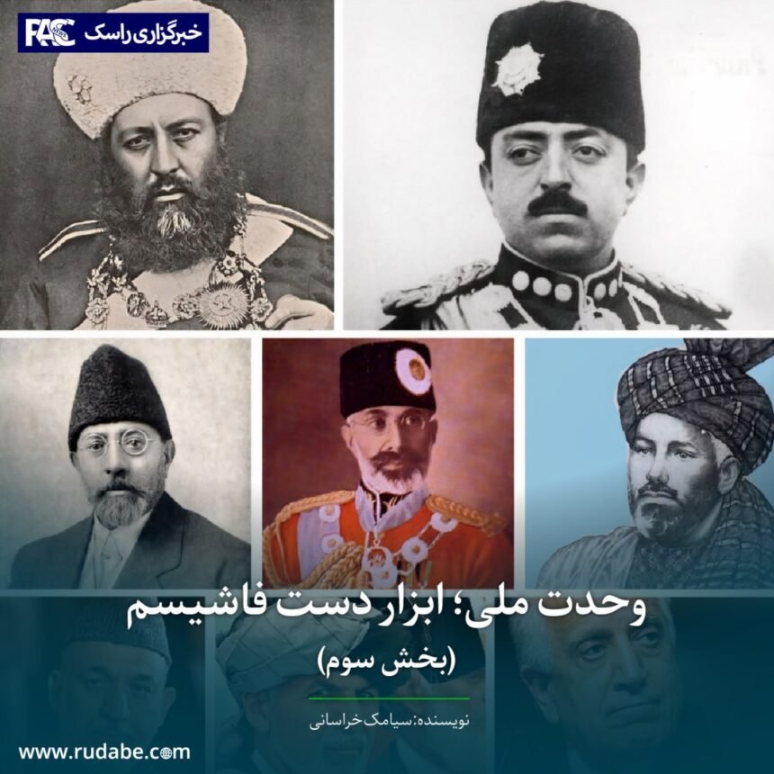 وحدت ملی؛ ابزار دست فاشیسم (بخش سوم)