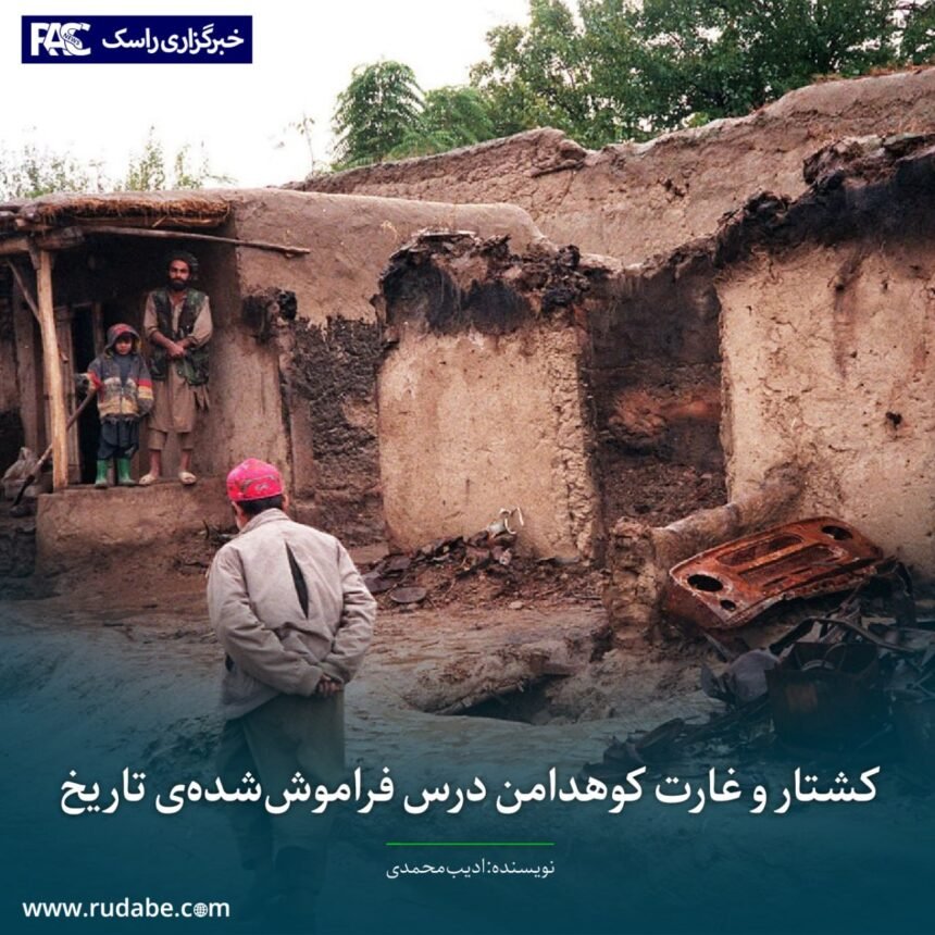 کشتار و غارت کوهدامن درس فراموش‌شده‌ی تاریخ