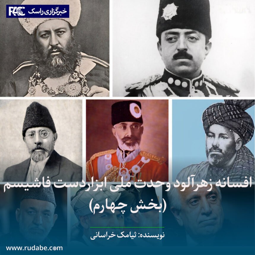 افسانه زهرآلود وحدت ملی ابزاردست فاشیسم (بخش چهارم)