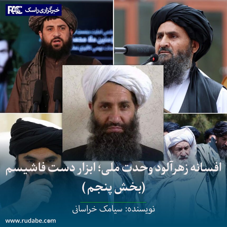 افسانه زهرآلود وحدت ملی؛ ابزار دست فاشیسم (بخش پنجم )