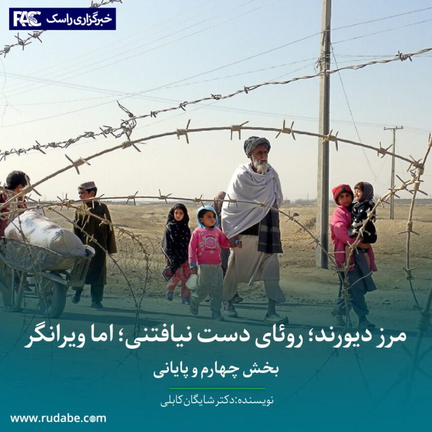 مرز دیورند؛ روئای دست‌ نیافتنی؛ اما ویرانگر (بخش چهارم)