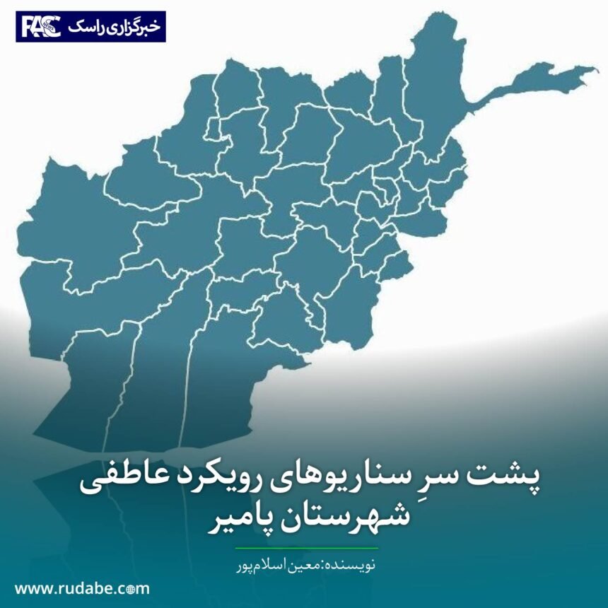 پشت سرِ سناریوهای رویکرد عاطفی شهرستان پامیر