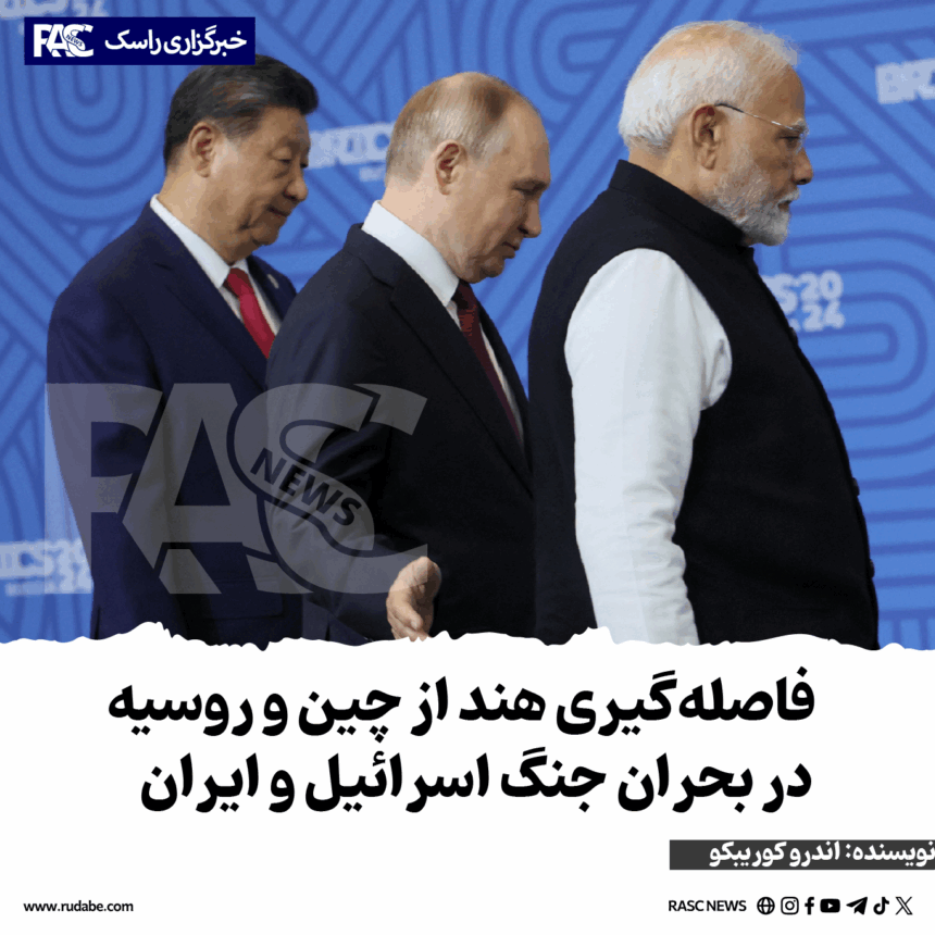 فاصله‌گیری هند از چین و روسیه در بحران جنگ اسرائیل و ایران